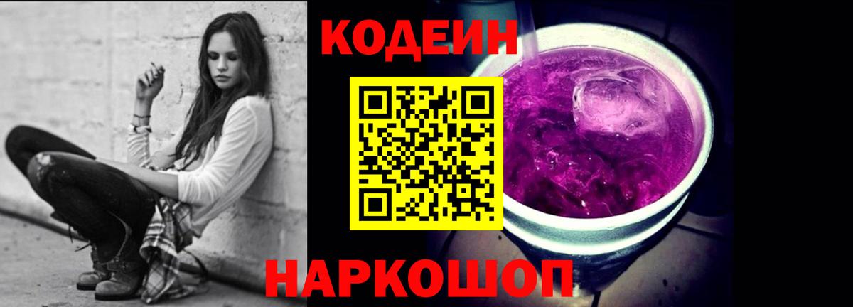 Кодеиновый сироп Lean Purple Drank Каменка